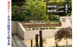 芝愛宕の森・光円寺樹木葬(港区)の霊園・墓地