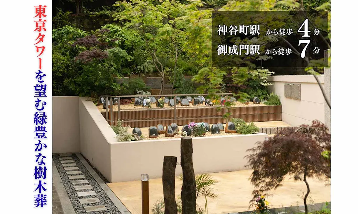 芝愛宕の森・光円寺樹木葬(港区)の霊園・墓地