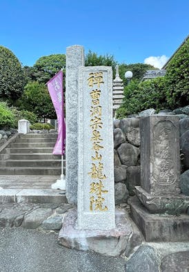 龍珠院 樹木葬・永代供養墓