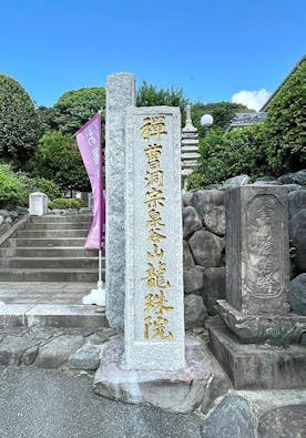 龍珠院 樹木葬・永代供養墓
