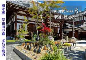 岸和田の森・本昌寺樹木葬(岸和田市)の納骨堂