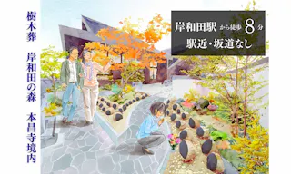 岸和田の森・本昌寺樹木葬