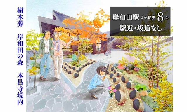 岸和田の森・本昌寺樹木葬