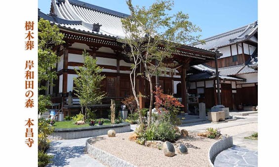 岸和田の森・本昌寺樹木葬