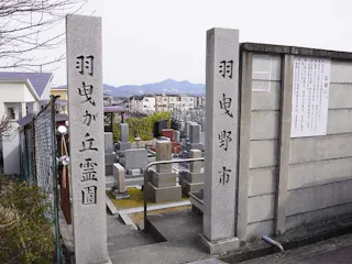 羽曳が丘霊園