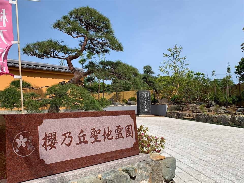 櫻乃丘聖地霊園 天空の郷「千年樹木葬」