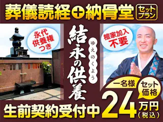 葬儀読経と納骨堂のセットプラン《結永の供養》