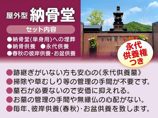 葬儀読経と納骨堂のセットプラン《結永の供養》