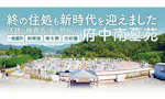 葬儀読経と納骨堂のセットプラン《結永の供養》