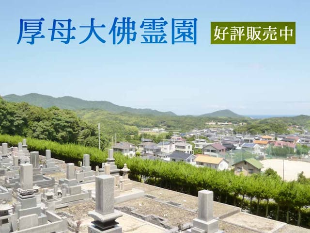 厚母大仏霊園