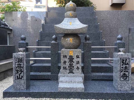 弘法寺 永代供養墓