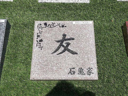 普照院 庭園葬 沙羅双樹