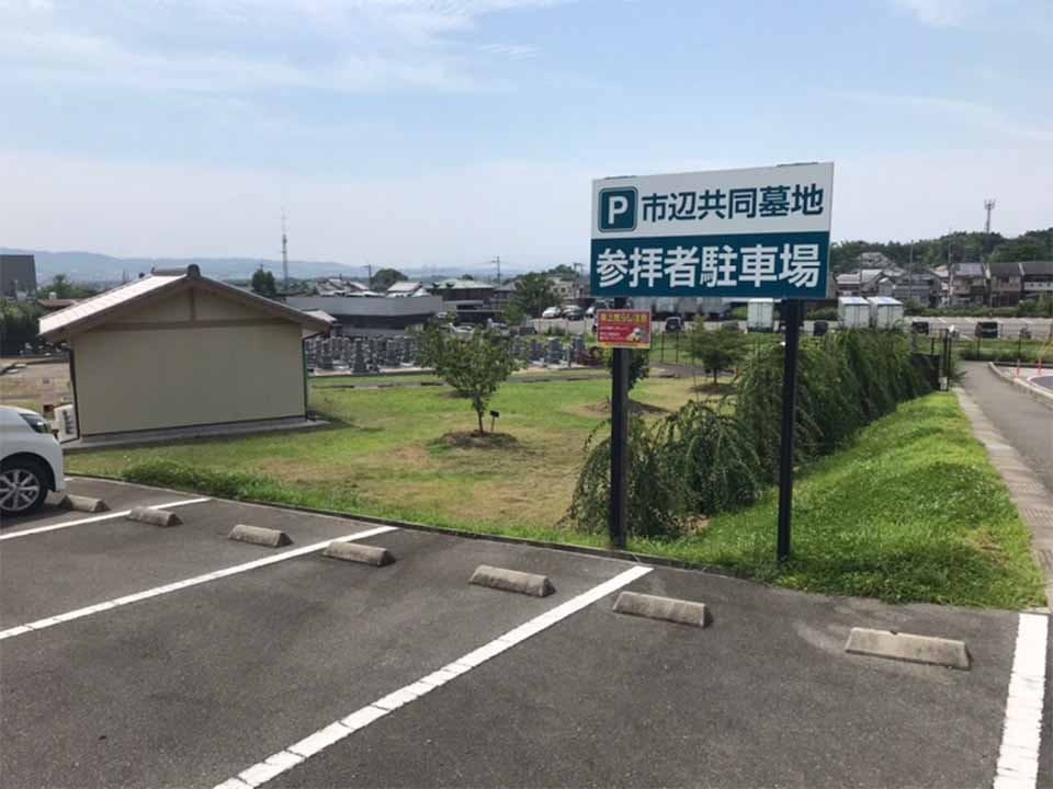 市辺共同墓地