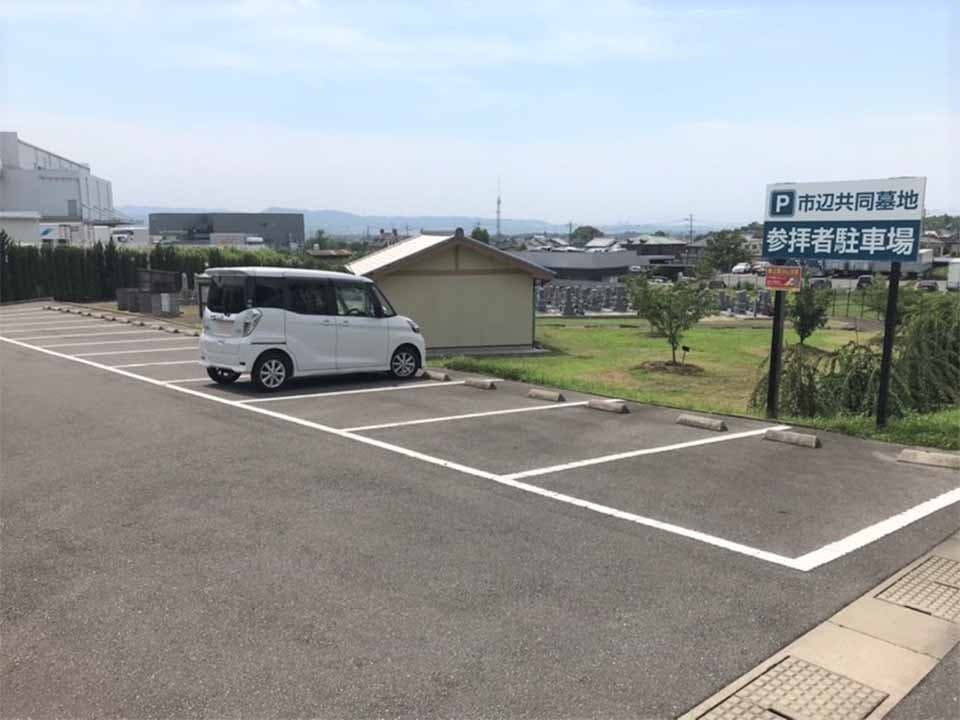 市辺共同墓地