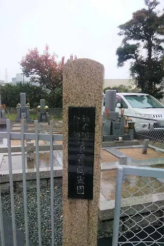新在家八防第二共同墓地
