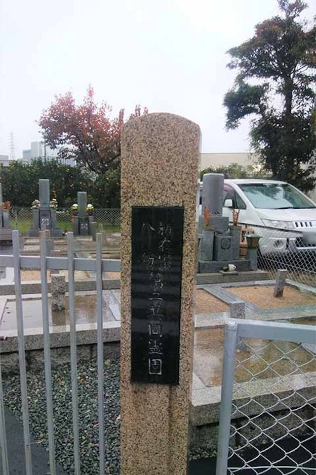 新在家八防第二共同墓地