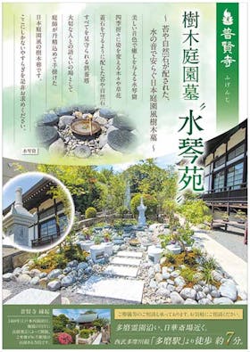 普賢寺 永代供養墓・樹木庭園墓