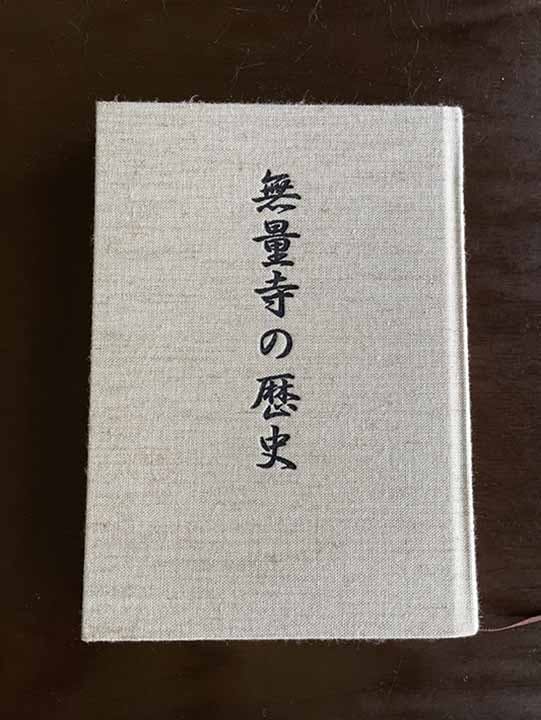 【真言宗智山派】 愛宕山 無量寺
