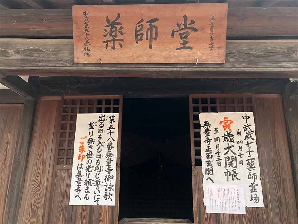 【真言宗智山派】 愛宕山 無量寺