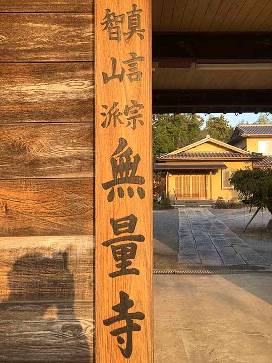 【真言宗智山派】 愛宕山 無量寺