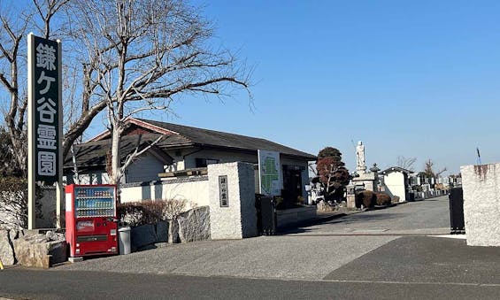 鎌ヶ谷霊園