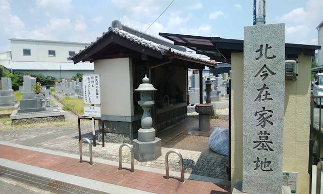 北今在家墓地