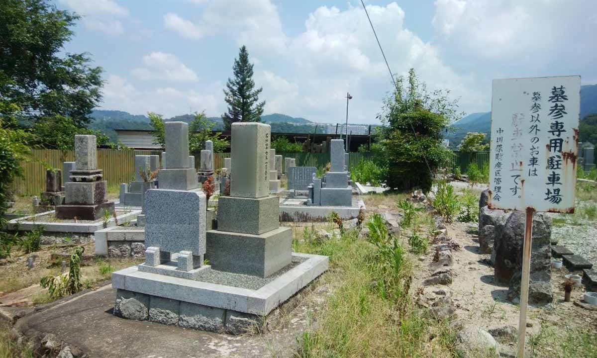 中川原財産区墓地