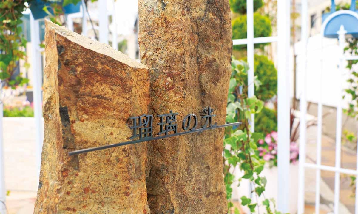 新宿区 樹木葬「瑠璃の光」