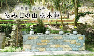 北白川 圓光寺 もみじの山樹木葬・納骨堂