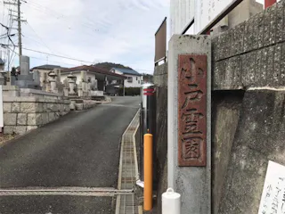 小戸霊園