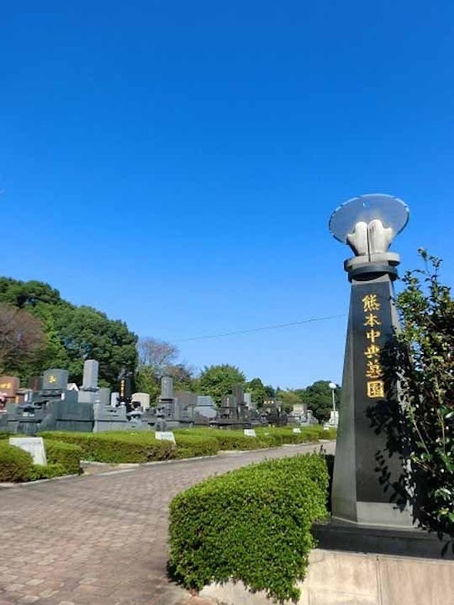 熊本中央墓園