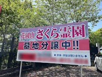 花岡山さくら霊園