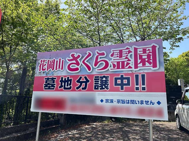 花岡山さくら霊園