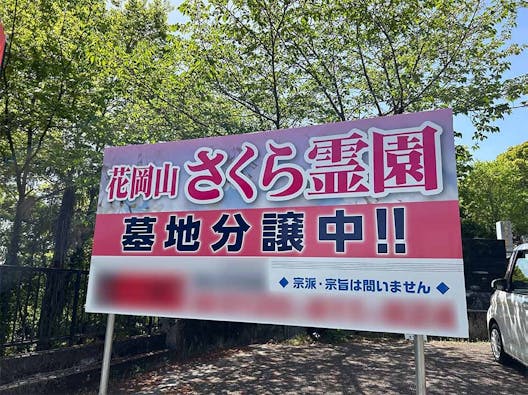 花岡山さくら霊園