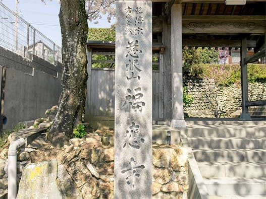 慈眼山 福応寺