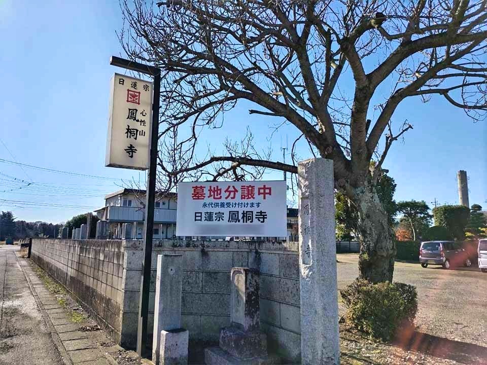 心性山 鳳桐寺墓苑