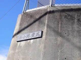 西小路霊苑