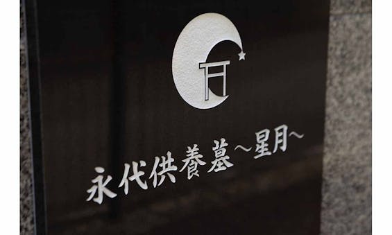 永代供養墓~星月~