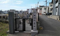 下木田町共同墓地