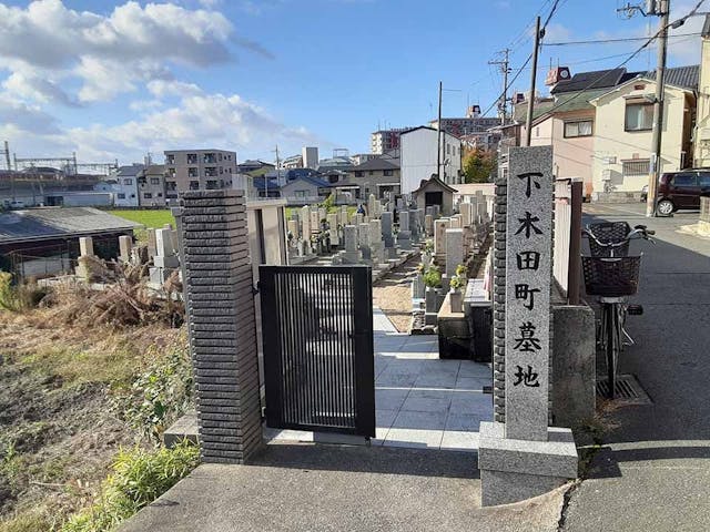 下木田町共同墓地