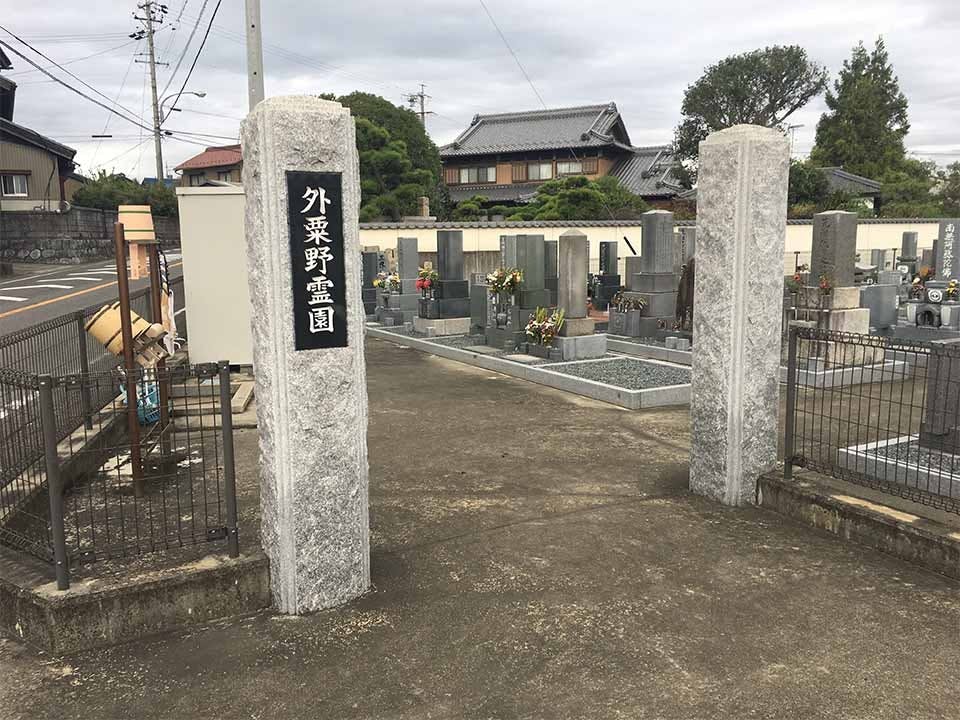 外粟野墓地