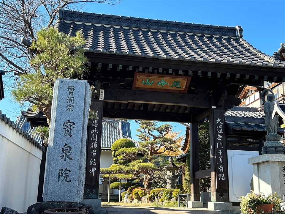 延命山 宝泉院