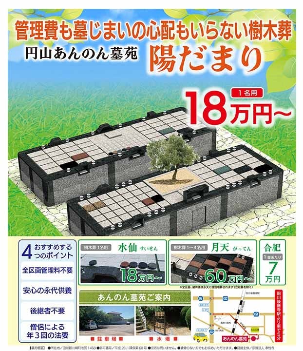 円山あんのん墓苑 樹木葬「陽だまり」