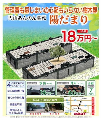 円山あんのん墓苑 樹木葬「陽だまり」