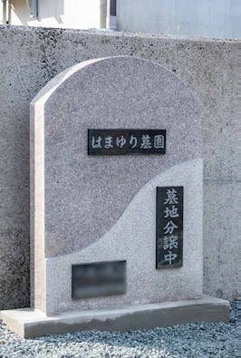 永代供養付樹木葬 はまゆり墓園