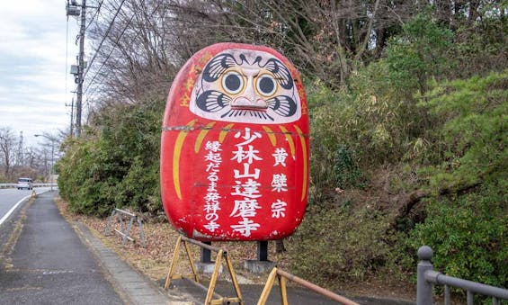 少林山達磨寺 永代供養墓・樹木葬