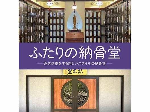 正源寺 慈光堂(永代供養納骨堂)