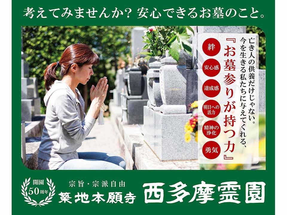 築地本願寺 西多摩霊園 やすらぎ合同墓(あきる野市)の費用・販売中区画