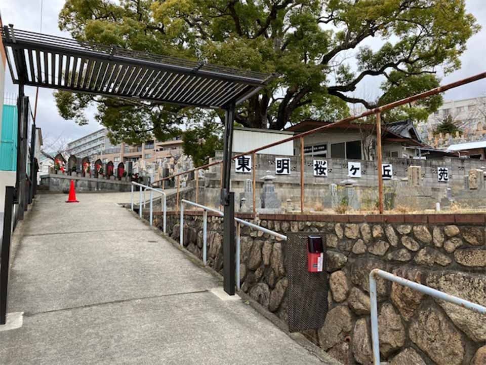 東明桜ヶ丘霊苑