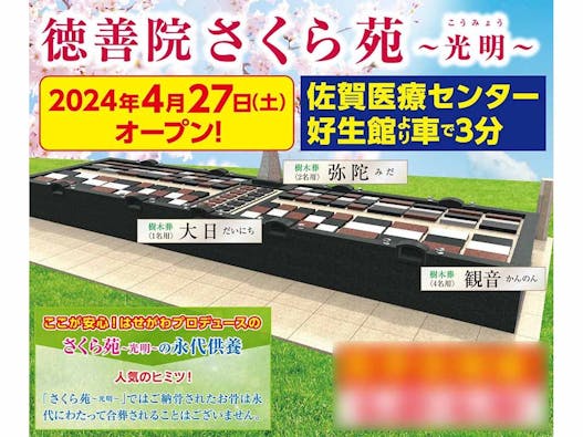 徳善院樹木葬「さくら苑」